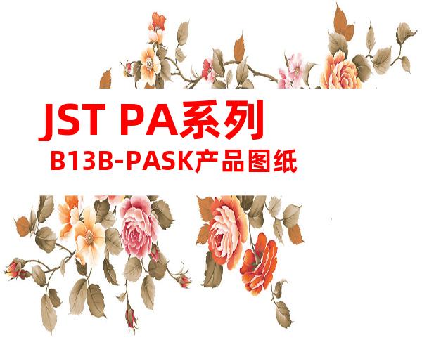 JST PA系列 B13B-PASK产品图纸